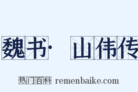 魏书·山伟传是什么意思的图片